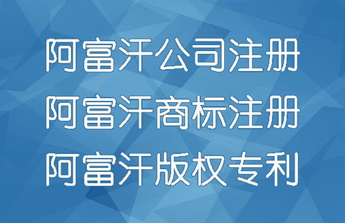 代辦阿富汗公司注冊、商標注冊與廣告設(shè)計服務(wù)全解析